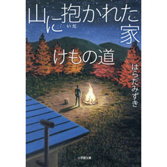 山に抱かれた家けもの道
