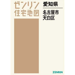 愛知県　名古屋市　天白区