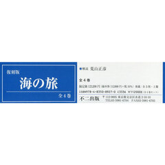復刻版　海の旅　全４巻
