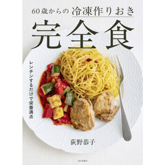 ６０歳からの冷凍作りおき完全食　レンチンするだけで栄養満点