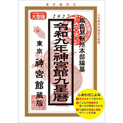 神宮館九星暦　令和９年