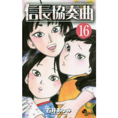 信長協奏曲　１６