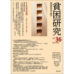 貧困研究　ｖｏｌ．３６（２０２６Ｊｕｎｅ）