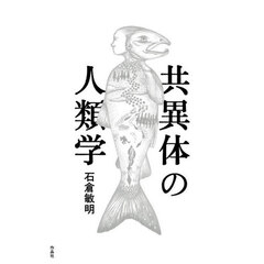 共異体の人類学