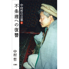 中村哲の言葉　１　不条理への復讐
