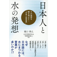 日本人と水の発想　その発想を解き明かす！“日本人再発見”