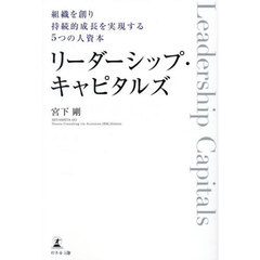 リーダーシップ・キャピタルズ　組織を創り持続的成長を実現する５つの人資本