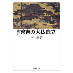 秀吉の大仏造立　増訂