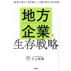 地方企業の生存戦略
