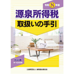 源泉所得税取扱いの手引　令和８年版
