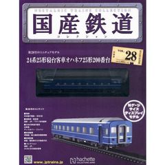 国産鉄道コレクション全国版　2015年3月11日号