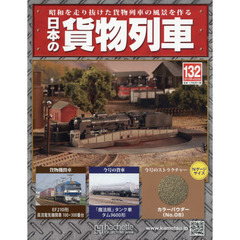日本の貨物列車全国版　2016年4月20日号