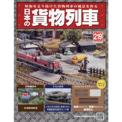 日本の貨物列車全国版　2017年12月20日号