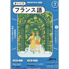 ＮＨＫラジオ　まいにちフランス語　2024年7月号