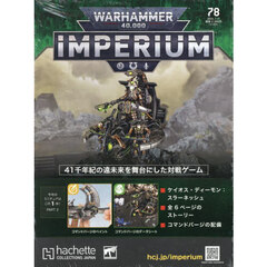 ウォーハンマー４００００インペリウム　2024年7月17日号