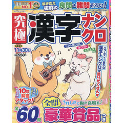 究極漢字ナンクロ　2024年10月号