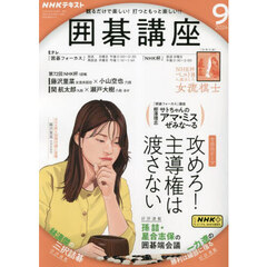 ＮＨＫ　囲碁講座　2024年9月号