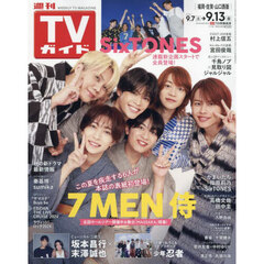 週刊ＴＶガイド（福岡・佐賀・山口西版）　2024年9月13日号