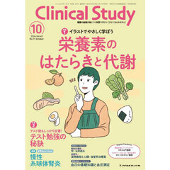 クリニカルスタディ　2024年10月号