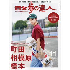 散歩の達人　2024年11月号