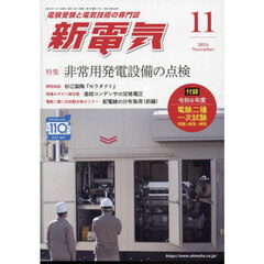 新電気　2024年11月号