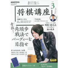 ＮＨＫ　将棋講座　2025年3月号