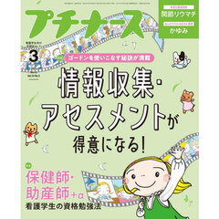 プチナース　2025年3月号