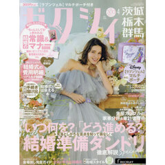 ゼクシィ茨城・栃木・群馬　2025年4月号