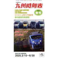 九州時刻表　2025年3月号