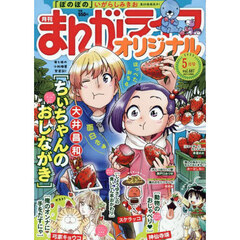 まんがライフオリジナル　2025年5月号