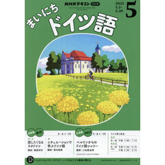 ＮＨＫラジオ　まいにちドイツ語　2025年5月号