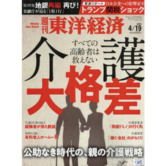 週刊東洋経済　2025年4月19日号