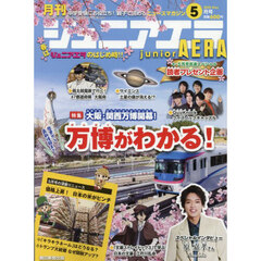ジュニアエラ　2025年5月号