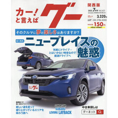 グー関西版　2025年7月号