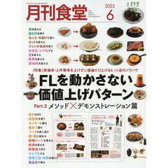 月刊食堂　2025年6月号