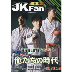 空手道マガジンＪＫＦａｎ　2025年7月号