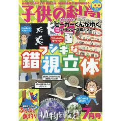 子供の科学　2025年7月号