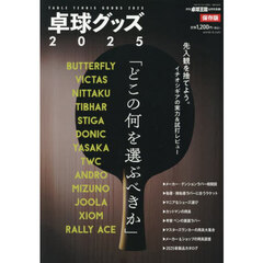 卓球グッズ２０２５　2025年8月号