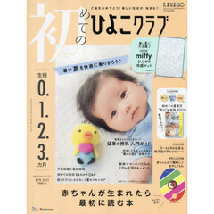 初めてのひよこクラブ　2025年7月号