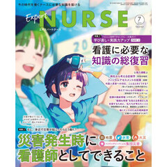 エキスパートナース　2025年7月号