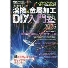 溶接＆金属加工　ＤＩＹ工作塾　２０２５　2025年7月号