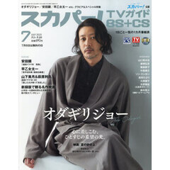 スカパー！ＴＶガイドＢＳ＋ＣＳ　2025年7月号