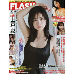 ＦＬＡＳＨ　（フラッシュ）　2025年7月8日号