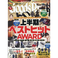 ＧＯＯＤＳ　ＰＲＥＳＳ（グッズプレス）　2025年9月号