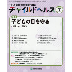 チャイルドヘルス　2025年7月号