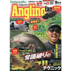 ＡｎｇｌｉｎｇＦａｎ（アングリングファン　2025年9月号