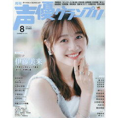 声優グランプリ　2025年8月号