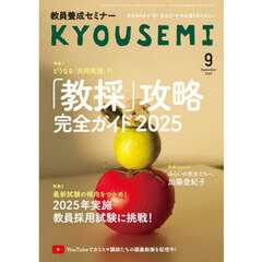 教員養成セミナー　2025年9月号