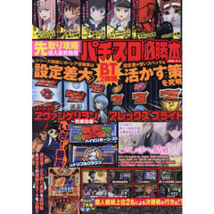 パチスロ必勝本　2025年9月号