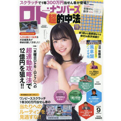 ロト・ナンバーズ「超」的中法　2025年9月号
